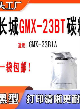 兼容长城GMX-23BT打印机墨粉GMX-23B1A碳粉墨粉盒复印机配件碳粉