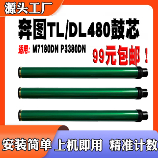 适用奔图M7180DN鼓芯 P3380DN感光鼓组件 TL480粉盒DL480硒鼓单鼓