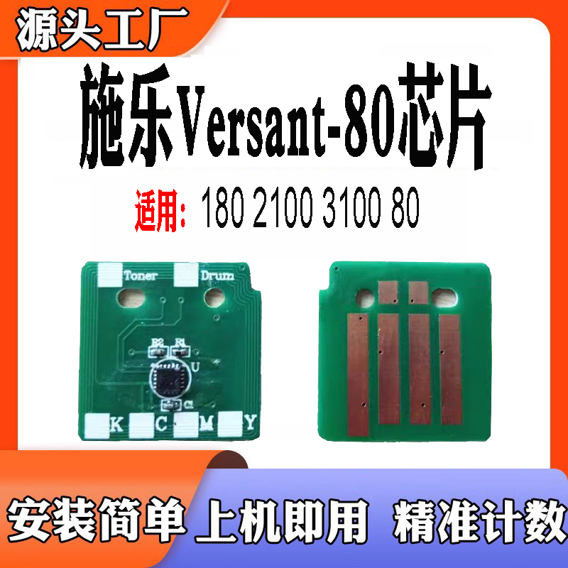 适用施乐Versant802100硒鼓芯片