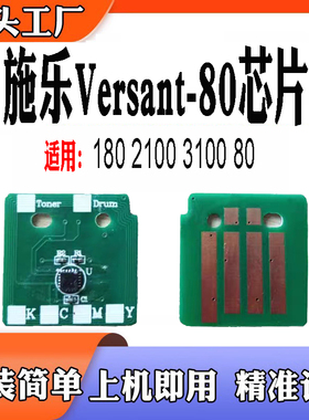 适用施乐Versant80 2100硒鼓芯片 3100 180计数芯片 粉盒芯片碳粉