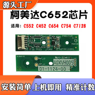 适用柯美达C652显影器C552显影C452硒鼓C654 C7128计数芯片 C754