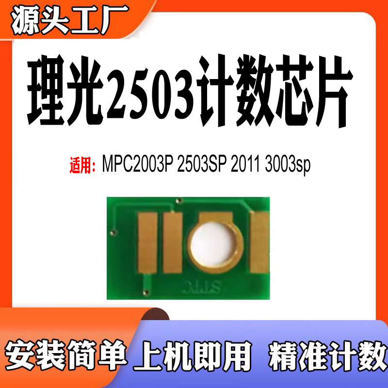 适用理光MPC2003粉盒芯片3503SP