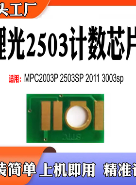 适用理光MPC2003粉盒芯片 3503 2503SP 2011 3003sp硒鼓计数芯片