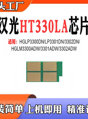 适用汉光HGLM3300ADW粉盒LP3301DN/3302DN 3302ADW HT330LA芯片