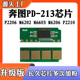P2206 6206墨盒6603 2210硒鼓计数芯片 213芯片M6202 适用奔图PD