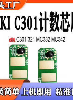 适用OKI C301粉盒芯片 321碳粉盒 MC332计数芯片 MC342墨盒芯片