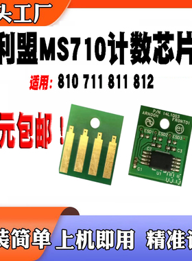 适用利盟MS710墨盒芯片 MS810硒鼓芯片 MS811 MS812粉盒计数芯片