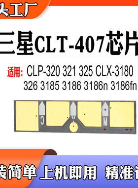 适用三星CLP320硒鼓325 326 3185 3186计数芯片CLT-407粉盒芯片