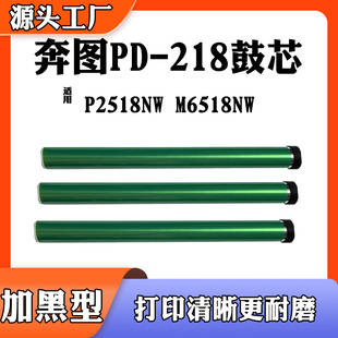 适用奔图P2518nw鼓芯M6518 打印机墨盒单鼓感光鼓芯 218硒鼓芯