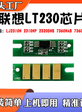 联想LT230芯片LJ2310粉盒 2320DN 7360DNA7360墨粉硒鼓计数芯片