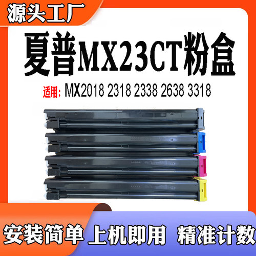 兼容夏普MX23CT粉盒2338 2638粉仓3318 MX-2018UC MX-2318UC墨盒