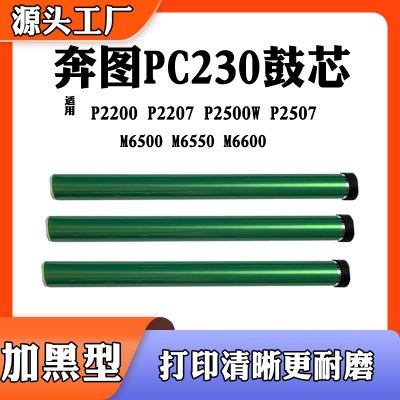 适用奔图M655065006600P2507