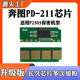 211计数芯片 碳粉 P2505粉盒 保密机墨盒 芯片 硒鼓 适用奔图PD