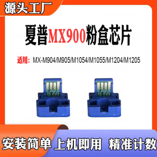 9008粉盒芯片 M1205墨盒904 适用夏普MX900计数芯片M1055 M1204