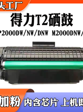 适用得力P2000DW/DNW硒鼓M2000N墨盒T2打印机碳粉墨粉带芯片硒鼓