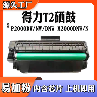 适用得力P2000DWDNW硒鼓M2000N