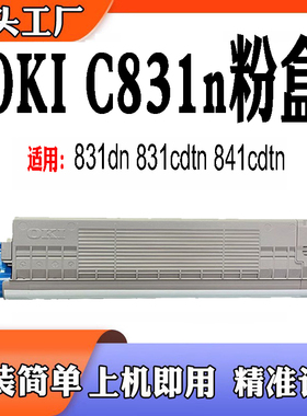 适用于OKI C831n粉盒831dn C811 841cdtn打印机墨粉盒粉仓耗材
