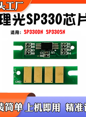 适用理光SP330感光鼓SP330DN硒鼓SP330SN碳粉鼓架清零计数芯片