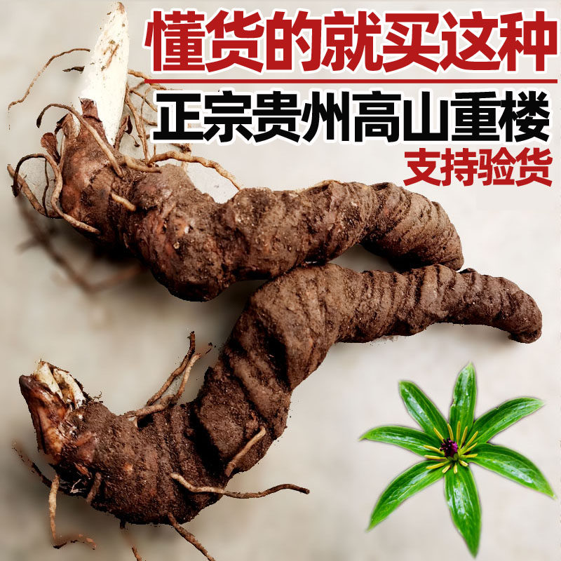 贵州重楼 深山七叶一枝花250g保真新鲜农家中药材蚤休独角莲包邮