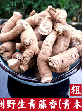 青藤香中药材贵州深山野生青木香根泡酒马兜铃根精选大条500g包邮