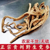 野生党参贵州农家新干货精选无硫土党生整根中药材切片段250g 包邮