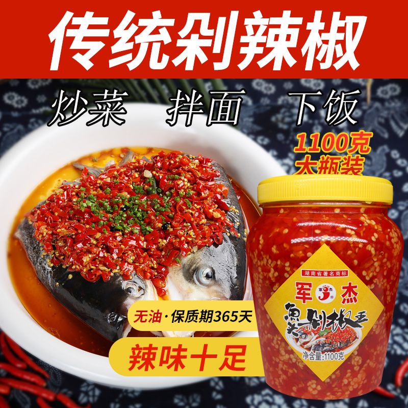 军杰剁辣椒酱湖南特产农家自制特辣下饭菜鱼头剁椒酱香辣酱1100g