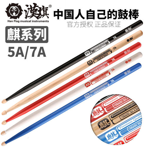 正品汉旗麒系列架子鼓鼓棒5a7a汉牌专业实木儿童彩色专用鼓锤鼓槌