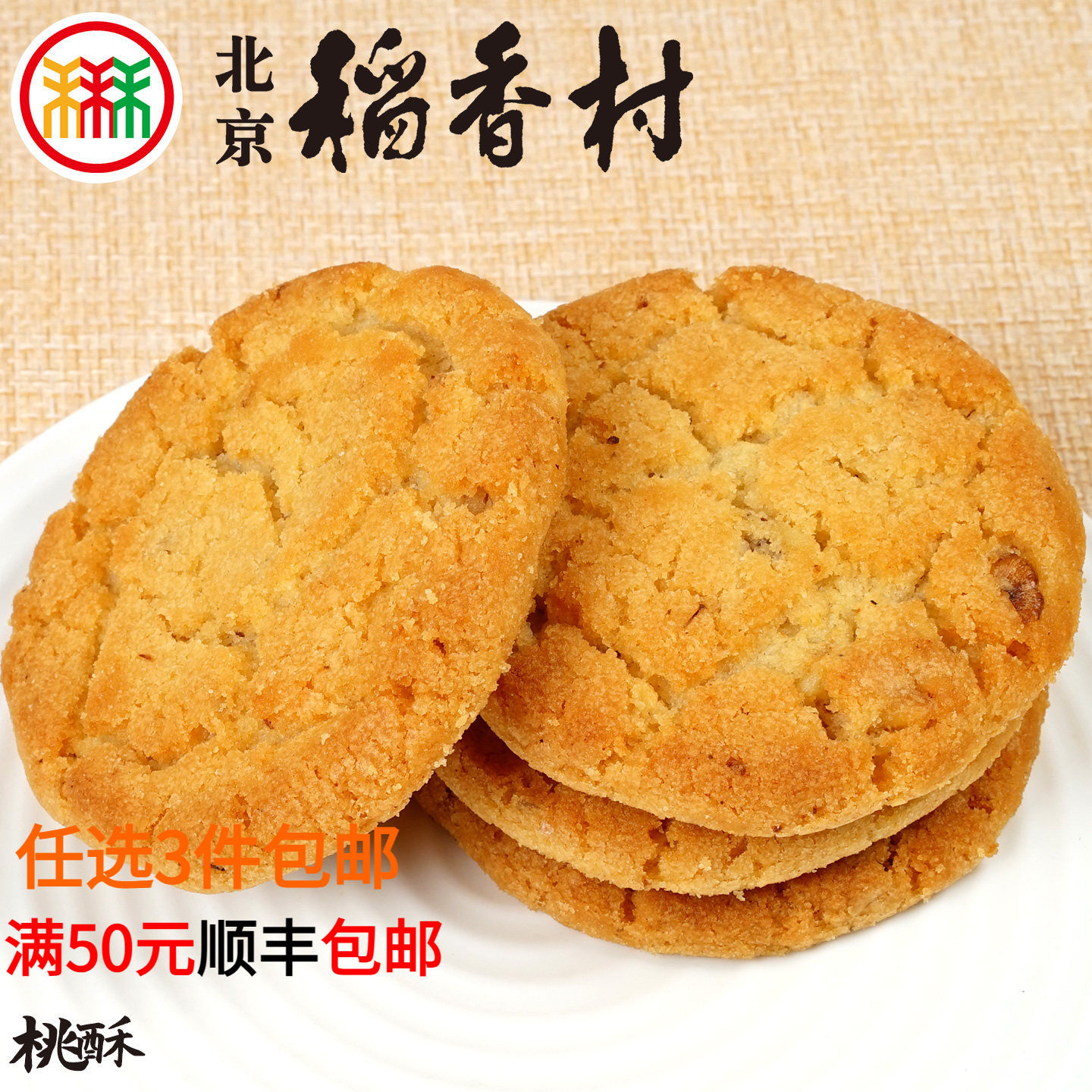 三禾北京稻香村糕点桃酥零食特产