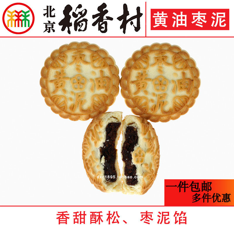 北京稻香村黄油枣泥饼4块三禾糕点散装传统特产零食小吃早餐真空