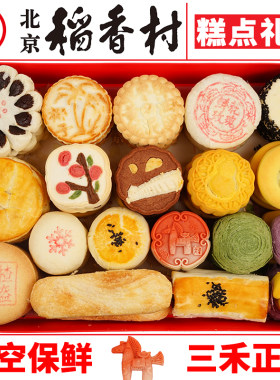 三禾北京稻香村糕点心礼盒零食特产京八件春节年货小吃真空送长辈