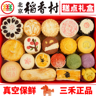 三禾北京稻香村糕点心礼盒零食特产京八件春节年货小吃真空送长辈