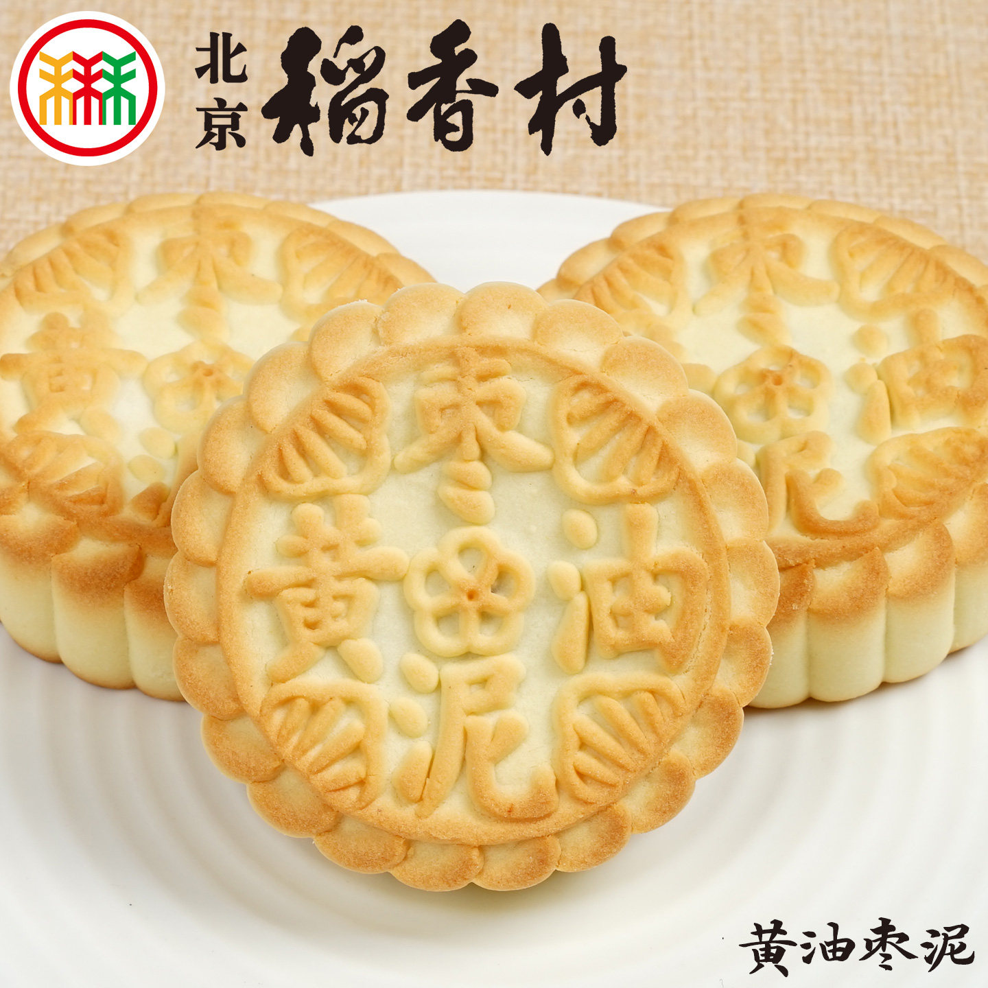 北京稻香村黄油枣泥饼4块三禾糕点散装传统特产零食小吃早餐真空