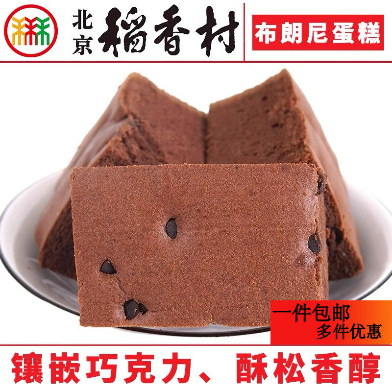 三禾北京稻香村布朗尼蛋糕点心传统特产零食小吃早餐散装真空包邮