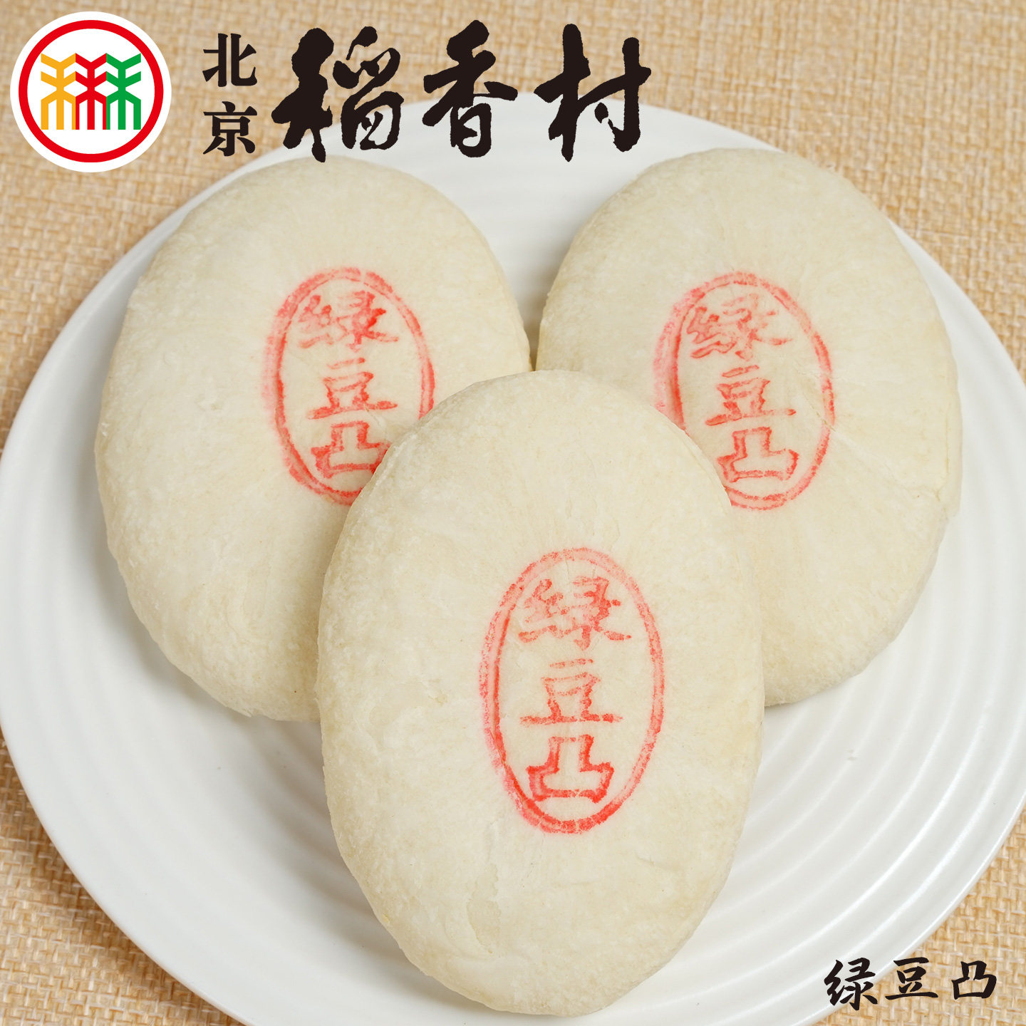 三禾北京稻香村绿豆凸4块蛋糕点心散装传统特产零食早餐真空