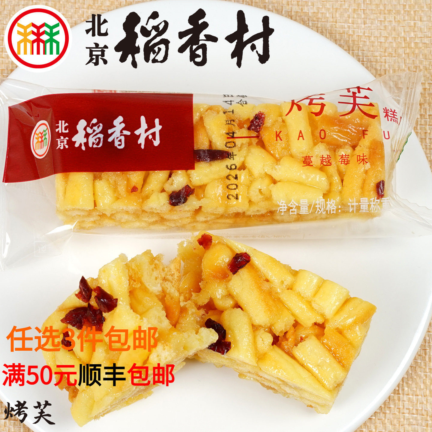 三禾北京稻香村糕点心烤芙传统零食小吃独立包装网红萨其马包邮