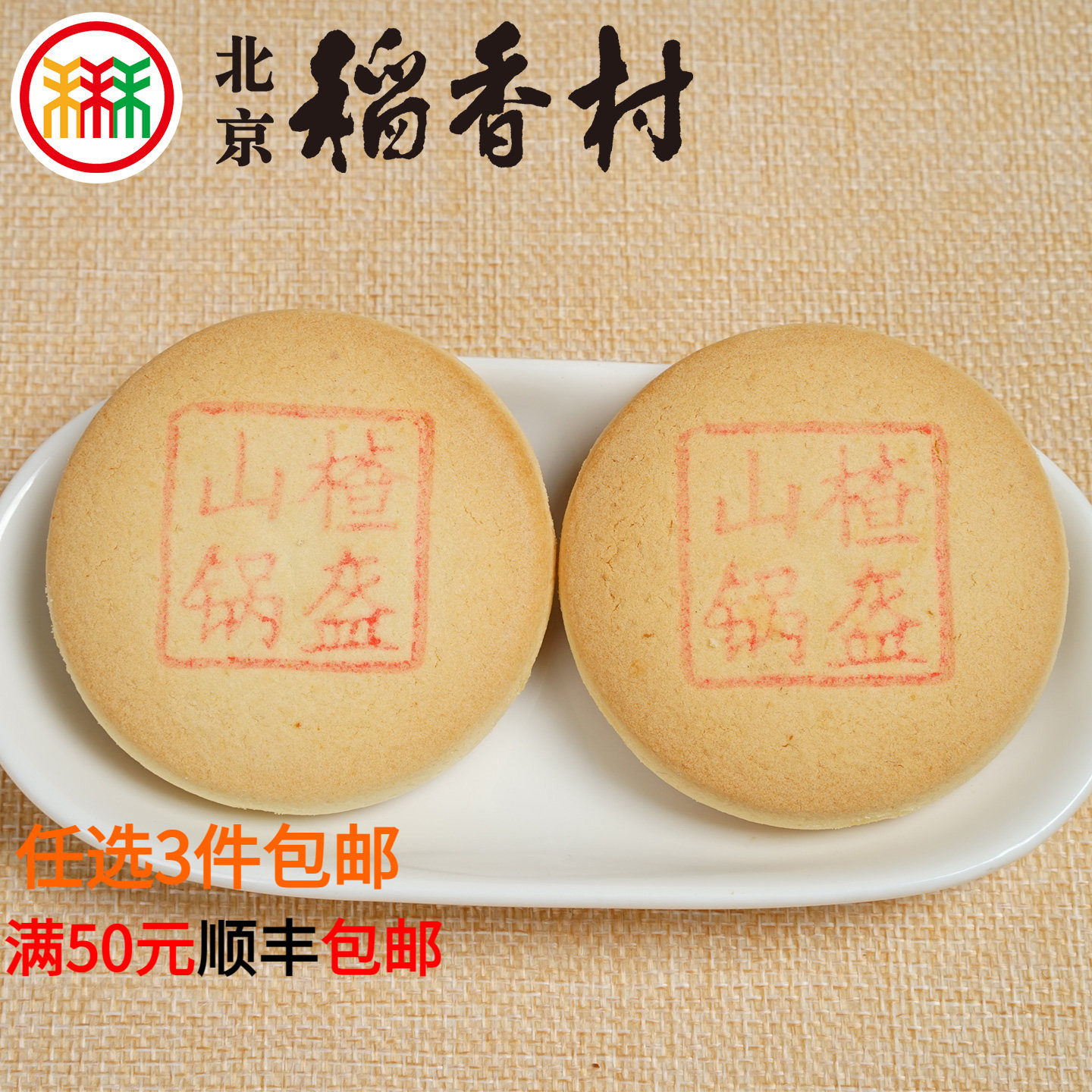三禾北京稻香村山楂锅盔糕点心散装传统特产零食早餐真空