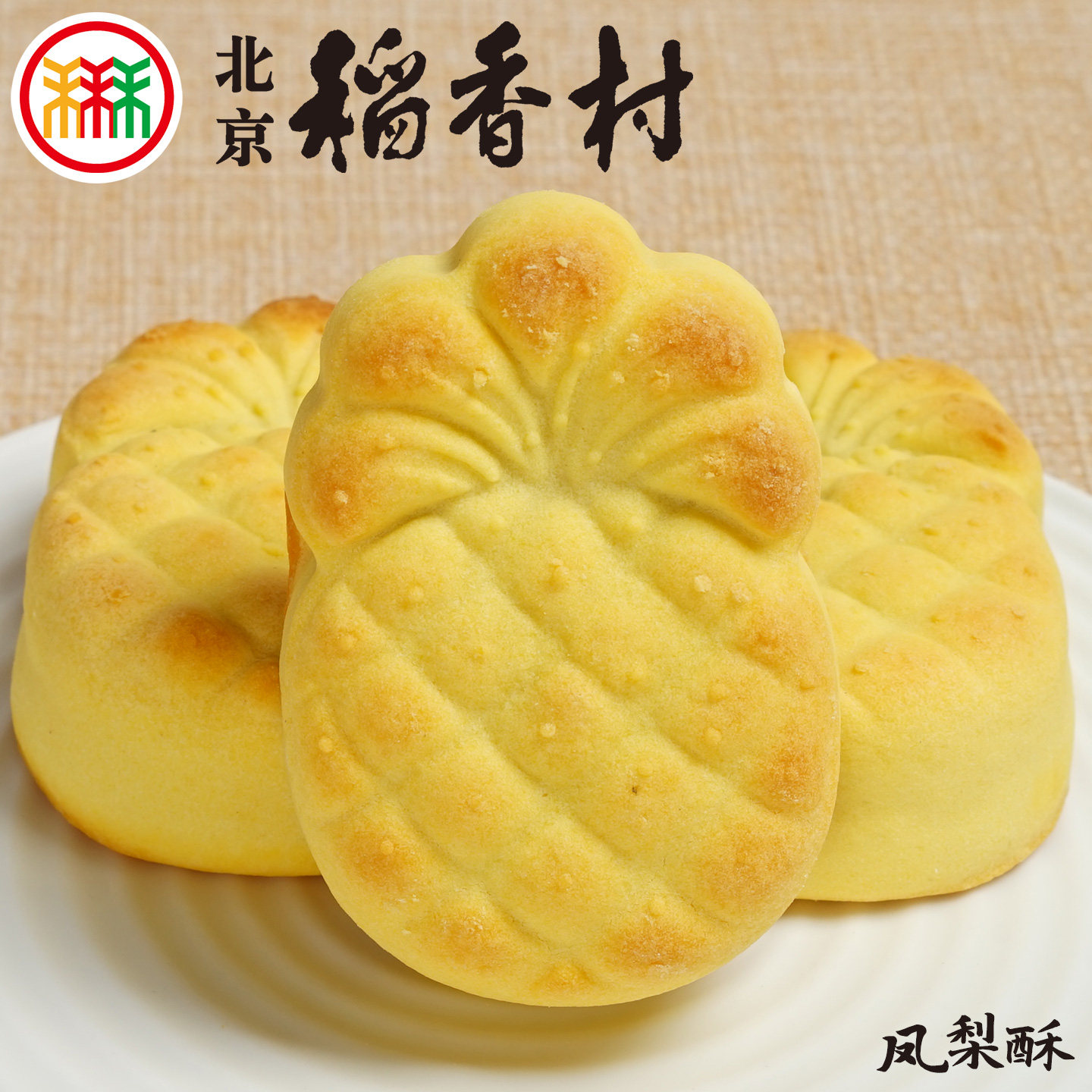 三禾北京稻香村凤梨酥4块蛋糕点心散装传统特产零食小吃早餐真空