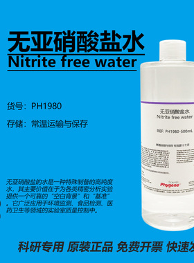 无亚硝酸盐水 Nitrite free water 水质检测 实验分析 科研 500mL