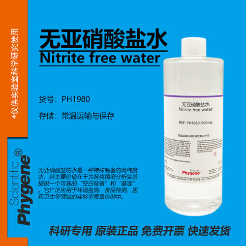 无亚硝酸盐水实验专用