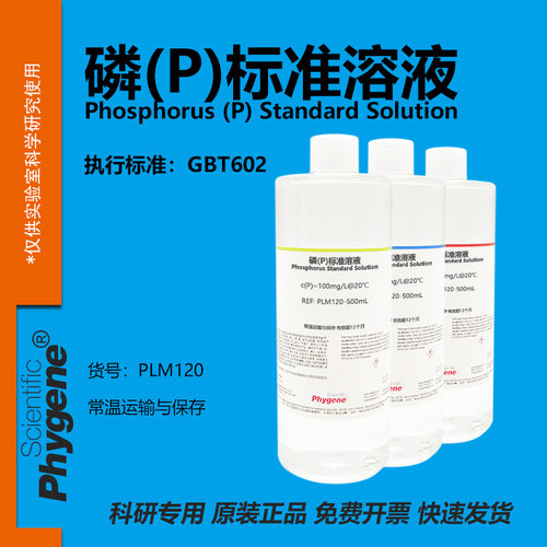 磷标准溶液(P)科研专用
