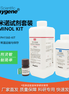 鲁米诺试剂套装Luminol发光氨血痕检测 500mL 科研实验 PHYGENE