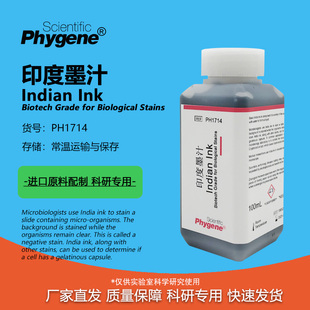 印度墨汁染色液 印度墨水 生物染色 廓清试验 科研专用荚膜染色液
