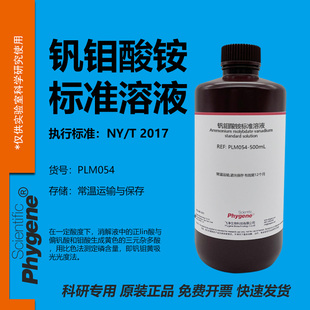 钒钼酸铵溶液 分光光度法 磷检测实验试剂科研专用 500mL PHYGENE