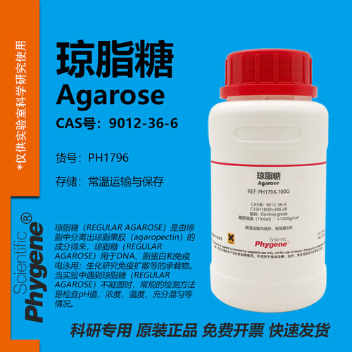 Phygene试剂琼脂糖实验专用