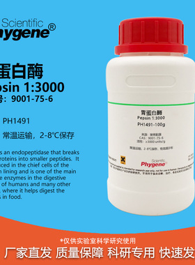 胃蛋白酶 1:3000 Pepsin CAS:9001-75-6 实验试剂 科研专用 100g