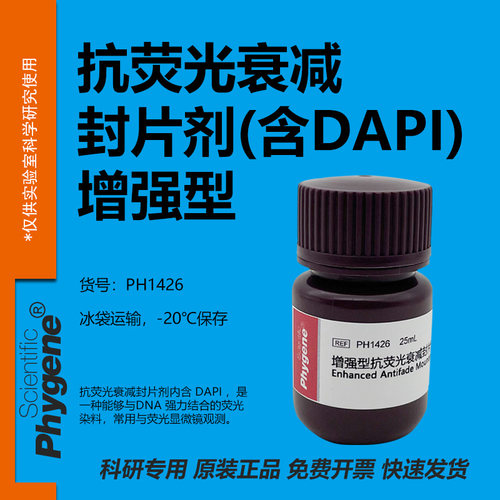 增强型抗荧光衰减封片剂