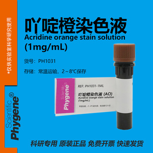 吖啶橙染色液 AO染色液 (1mg/mL) 核酸染料 [PH1031 PHYGENE]