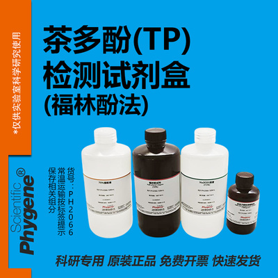 茶多酚(TP)检测试剂盒科研专用