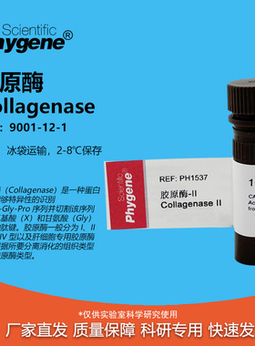 胶原酶Ⅱ型 Collagenase Ⅱ 科研实验 100mg PH1537 PHYGENE