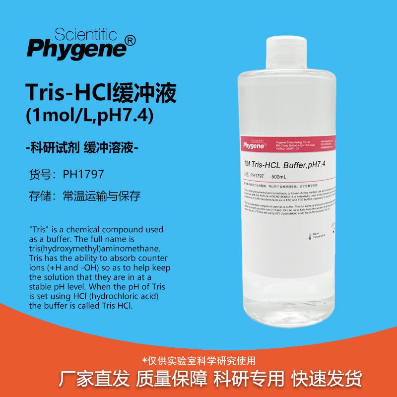 Tris-HCl缓冲液实验专用
